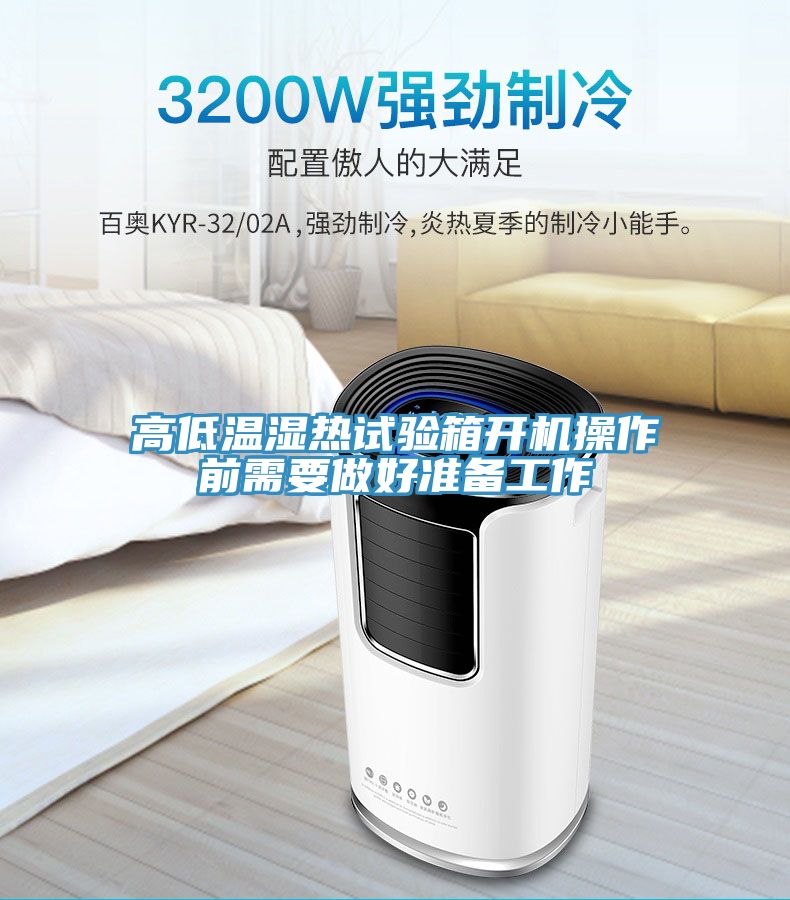 高低温湿热试验箱开机操作前需要做好准备工作