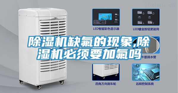 除湿机缺氟的现象,除湿机必须要加氟吗
