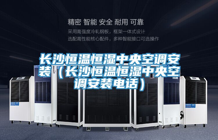 长沙恒温恒湿中央空调安装（长沙恒温恒湿中央空调安装电话）