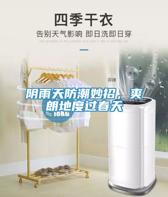 阴雨天防潮妙招，爽朗地度过春天