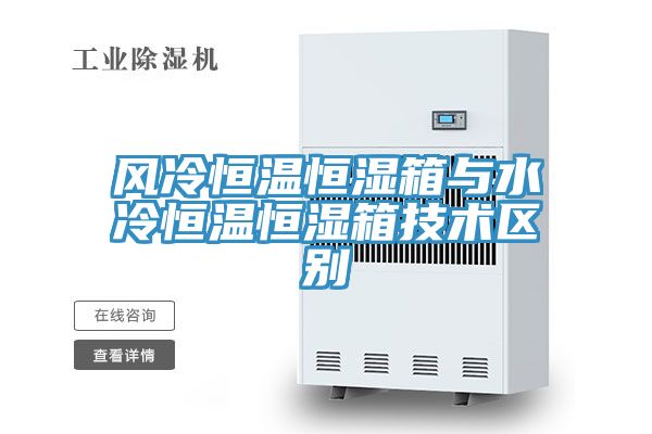 风冷恒温恒湿箱与水冷恒温恒湿箱技术区别