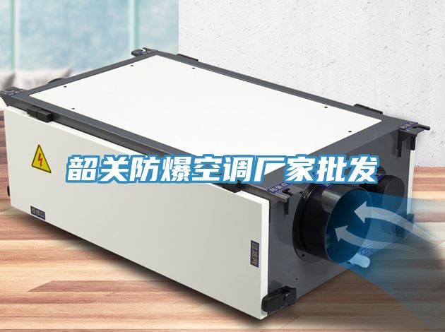 韶关防爆空调厂家批发