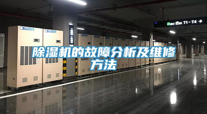 除湿机的故障分析及维修方法