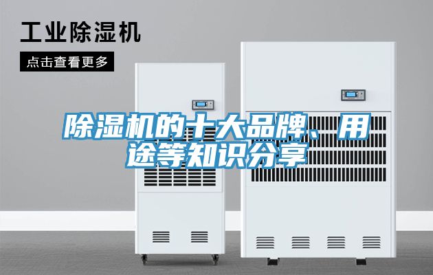 除湿机的十大品牌、用途等知识分享