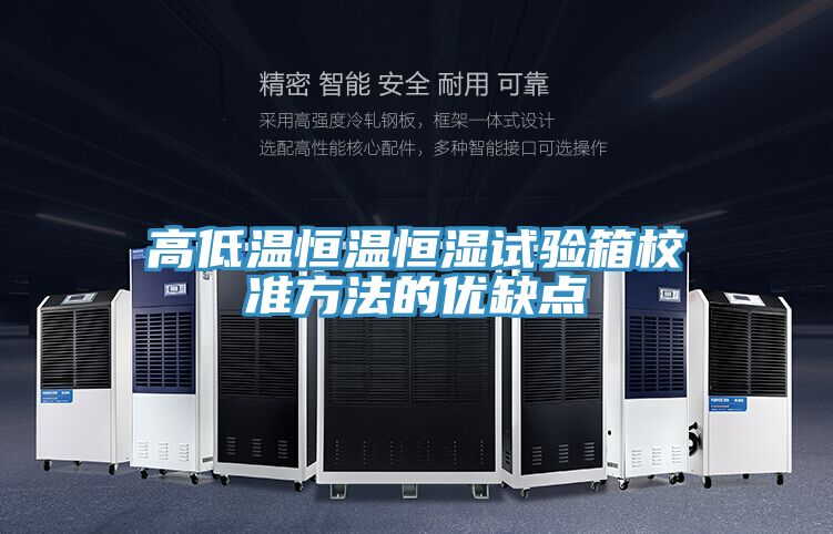 高低温恒温恒湿试验箱校准方法的优缺点