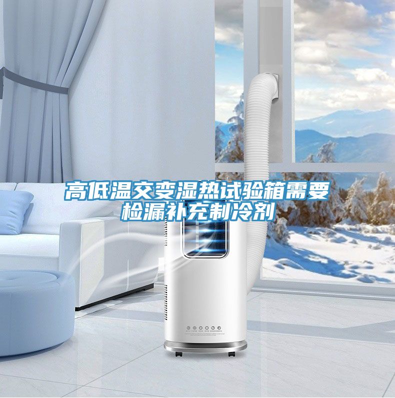高低温交变湿热试验箱需要检漏补充制冷剂