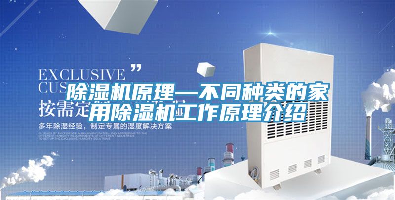 除湿机原理—不同种类的家用除湿机工作原理介绍