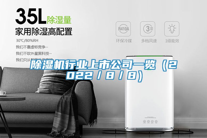 除湿机行业上市公司一览（2022／8／8）