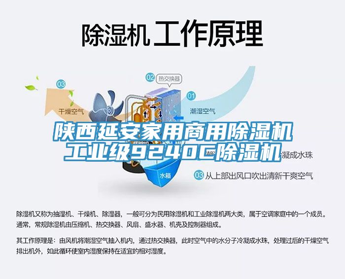 陕西延安家用商用除湿机工业级9240C除湿机