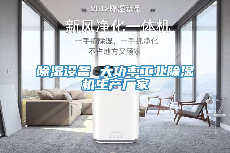 除湿设备 大功率工业除湿机生产厂家