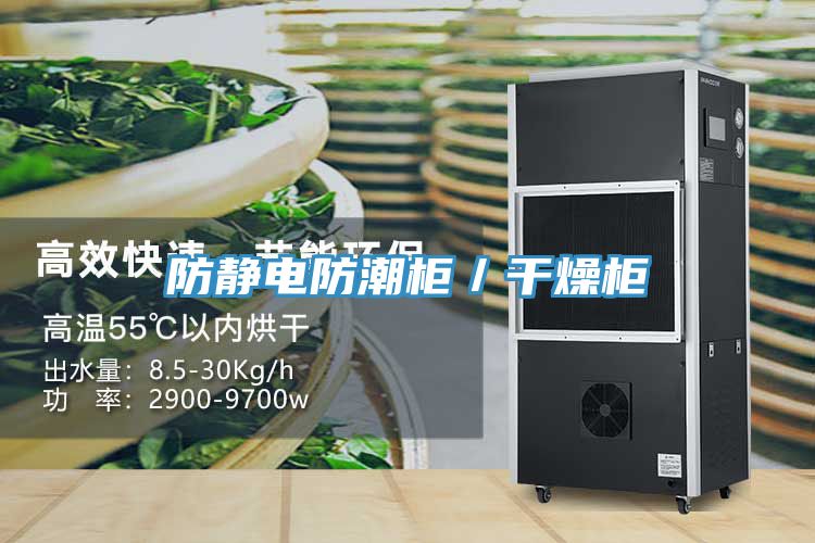 防静电防潮柜／干燥柜