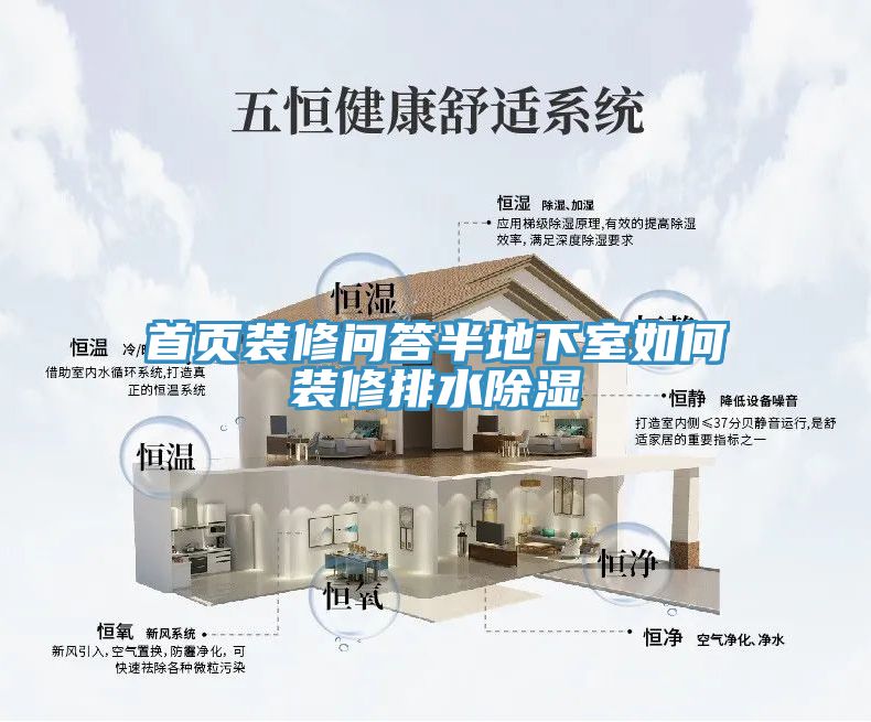 首页装修问答半地下室如何装修排水除湿