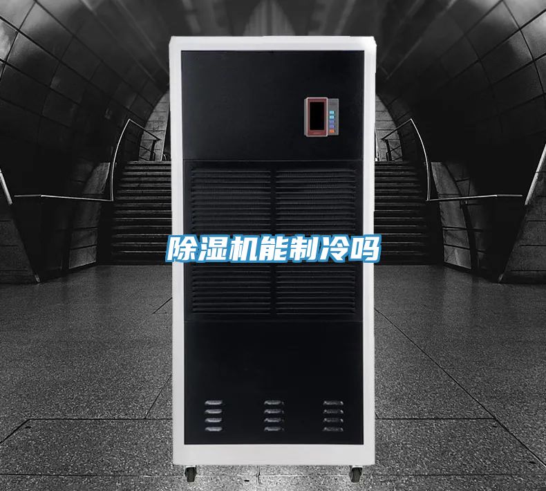 除湿机能制冷吗