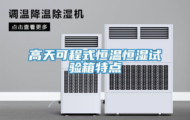 高天可程式恒温恒湿试验箱特点