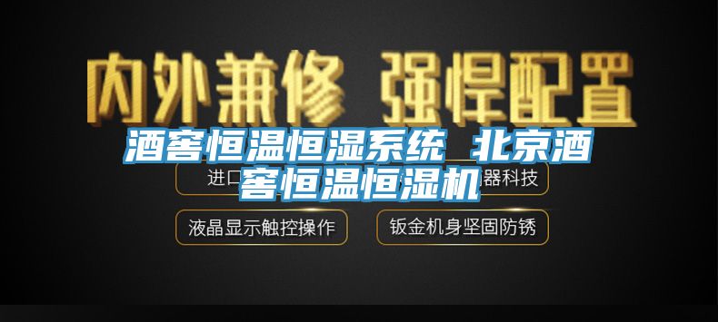 酒窖恒温恒湿系统 北京酒窖恒温恒湿机