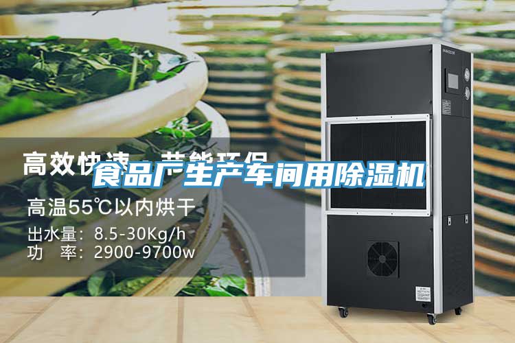 食品厂生产车间用除湿机