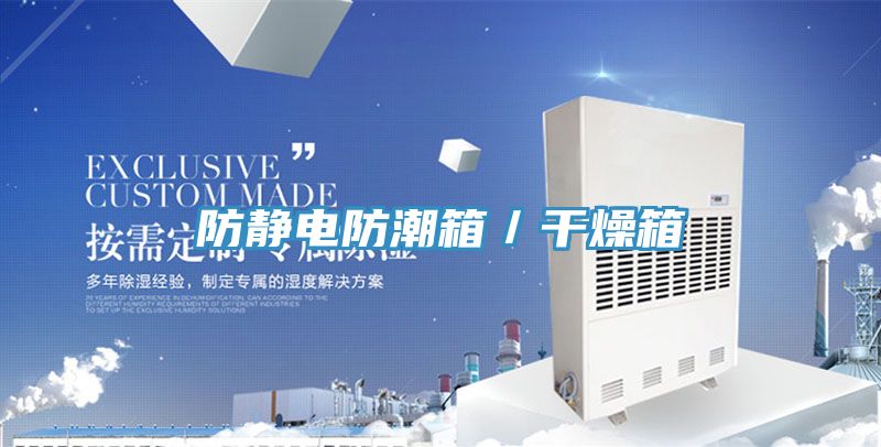 防静电防潮箱／干燥箱