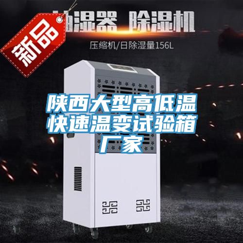 陕西大型高低温快速温变试验箱厂家
