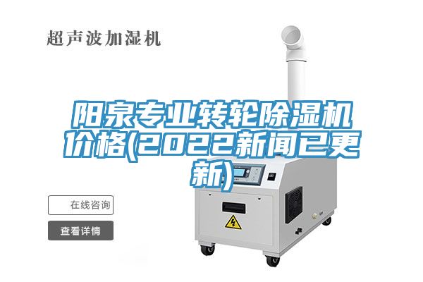 阳泉专业转轮除湿机价格(2022新闻已更新)