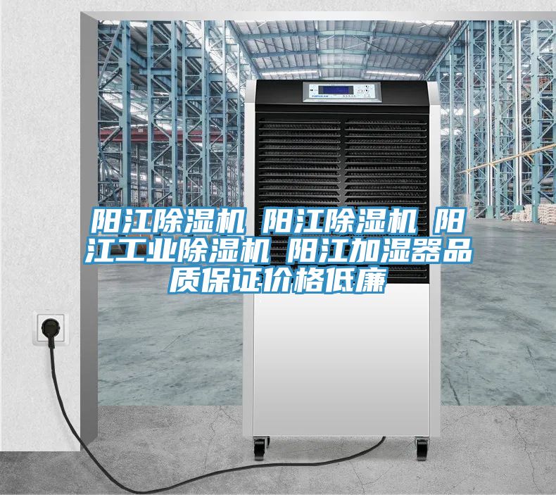 阳江除湿机☆阳江除湿机☆阳江工业除湿机☆阳江加湿器品质保证价格低廉