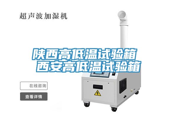 陕西高低温试验箱 西安高低温试验箱