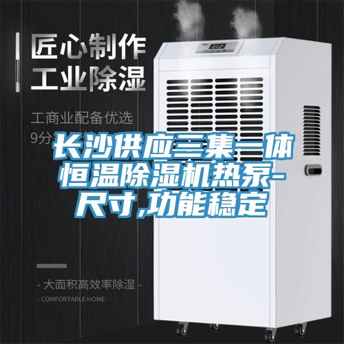 长沙供应三集一体恒温除湿机热泵-尺寸,功能稳定