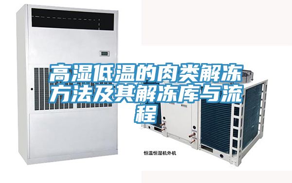 高湿低温的肉类解冻方法及其解冻库与流程