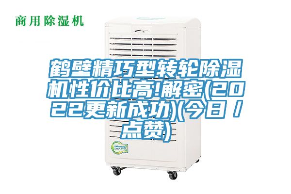 鹤壁精巧型转轮除湿机性价比高!解密(2022更新成功)(今日／点赞)